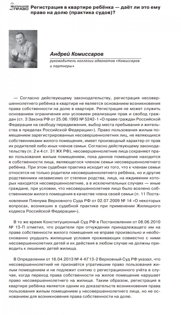 Регистрация в квартире ребёнка ― даёт ли это ему право на долю (практика  судов)? - Адвокат Андрей Комиссаров